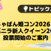 【バニラ】じゃぱん姫コン2026＆バニラ新人クイーン2026　投票開始のご案内
